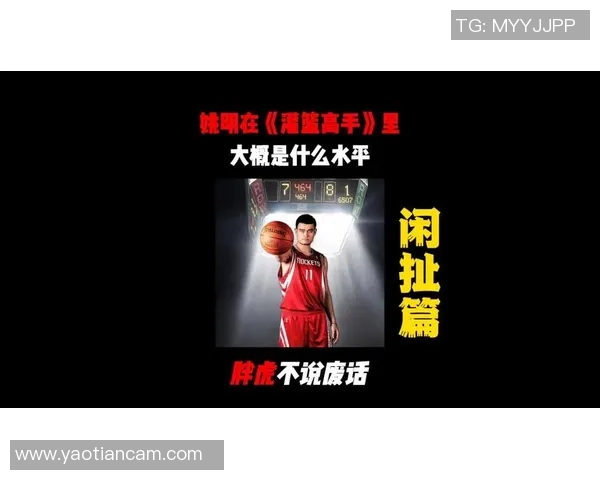 姚明谈职业生涯的挑战与成就分享篮球背后的故事与人生哲学
