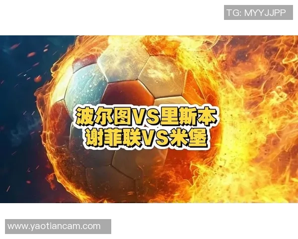 德甲赛场惊现冷门波尔图与热刺激战成平局引发全场热议