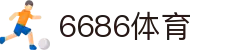 6686-世界顶级赛事高能时刻